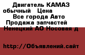 Двигатель КАМАЗ обычный › Цена ­ 128 000 - Все города Авто » Продажа запчастей   . Ненецкий АО,Носовая д.